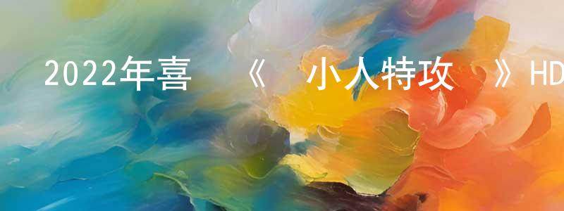 畢全治的網絡影視資源,2022年喜劇《縮小人特攻隊》HD國語中字迅雷下載_深夜電影